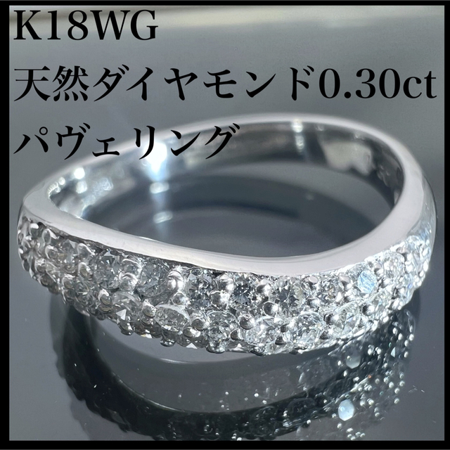 新品本物 ダイヤモンド 天然 k18WG 0.30ct リング パヴェ ウェーブ