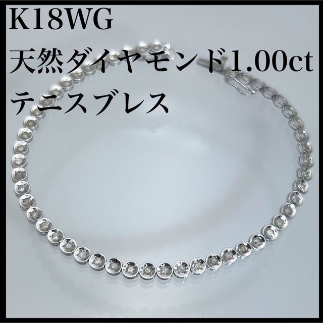 新規購入 k18WG ） テニスブレス ブレスレット（ 1.00ct ダイヤモンド 天然 ブレスレット+バングル