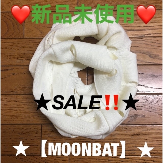 MOONBAT(ムーンバット)の⚫️ お値下げ‼️【新品】❤️アイボリー★穴開きデザイン⭐️スヌード‼️ レディースのファッション小物(スヌード)の商品写真