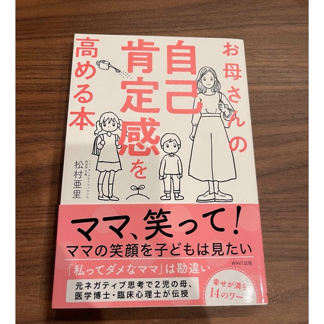 お母さんの自己肯定感を高める本 エンタメ/ホビーの雑誌(結婚/出産/子育て)の商品写真