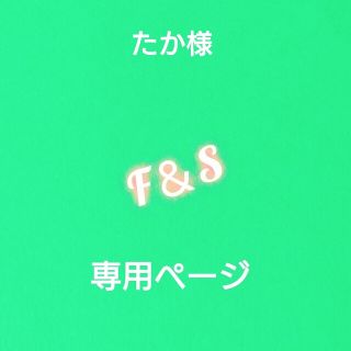 たか様専用ページですの通販 by F&S shop|ラクマ