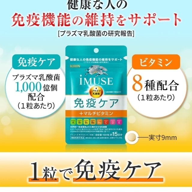 キリン(キリン)の（新品）iMUSE　免疫ケア＋マルチビタミン8種 食品/飲料/酒の健康食品(ビタミン)の商品写真