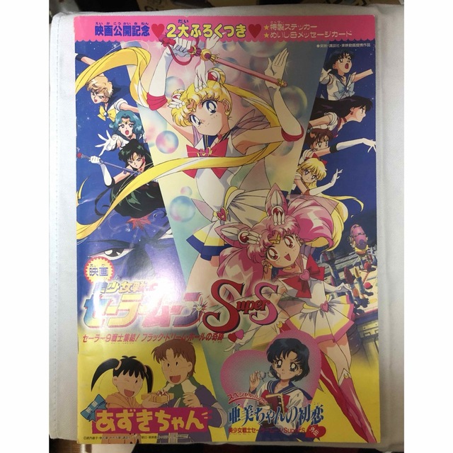 セーラームーン(セーラームーン)のセーラームーン SS あずきちゃん　亜美ちゃん　映画　パンフレット エンタメ/ホビーの漫画(その他)の商品写真