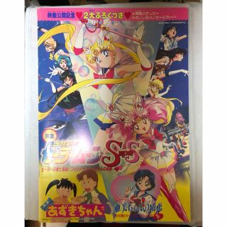 セーラームーン(セーラームーン)のセーラームーン SS あずきちゃん　亜美ちゃん　映画　パンフレット(その他)