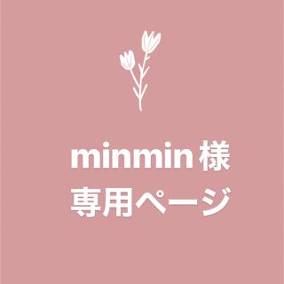 minmin様　専用ページ(ヘッドフォン/イヤフォン)