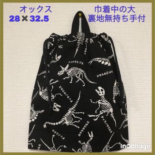 ●★恐竜の骨(黒)★巾着中の大(上靴入れ、体操服入)持ち手付)(バッグ/レッスンバッグ)