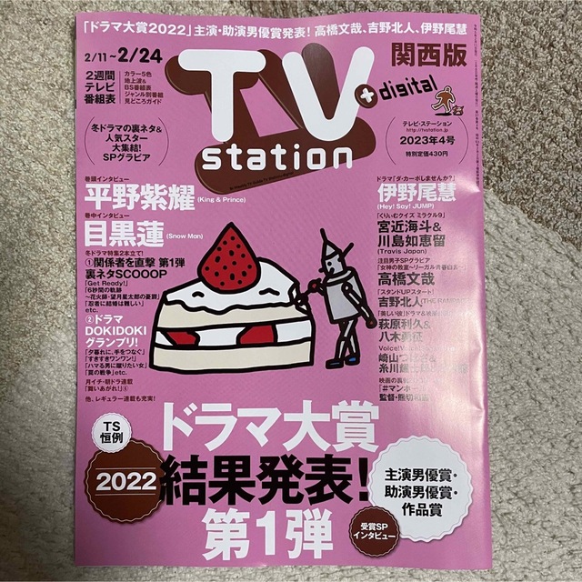 【mini様専用】TV station 切り抜きのみ　2/8発売　4号 エンタメ/ホビーの雑誌(アート/エンタメ/ホビー)の商品写真