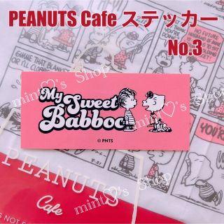 スヌーピー(SNOOPY)のPEANUTS  Cafeオリジナル光沢ステッカー　No.3(印刷物)