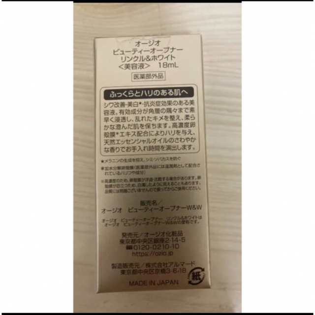 オージオ ビューティーオープナー リンクル&ホワイト 18ml コスメ/美容のスキンケア/基礎化粧品(美容液)の商品写真