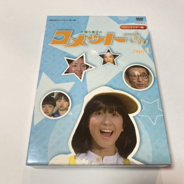 昭和の名作ライブラリー　第17集　大場久美子の　コメットさん　DVD BOX大場久美子