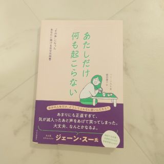 あたしだけ何も起こらない “その年”になったあなたに捧げる日常共感書(文学/小説)