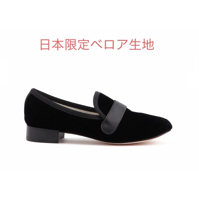 repetto(レペット)の〈日本限定〉Michael Loafers ベロア レディースの靴/シューズ(ローファー/革靴)の商品写真