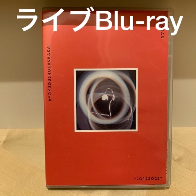 緑黄色社会 × 日本武道館20122022完全生産限定盤Blu-ray新品未開封