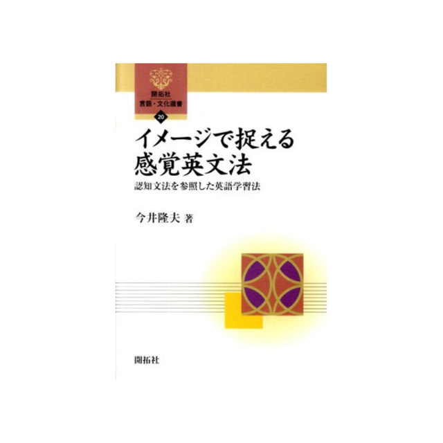 イメ-ジで捉える感覚英文法 認知文法を参照した英語学習法/開拓社/今井隆夫