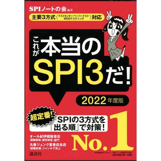 これが本当のＳＰＩ３だ！ 主要３方式〈テストセンター・ペーパーテスト・ＷＥＢ ２