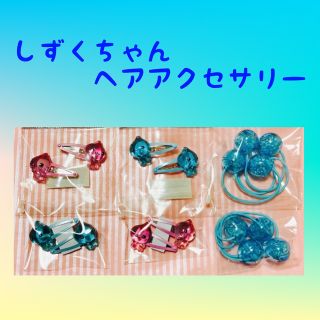 しずくちゃんヘアアクセサリー6セット(その他)