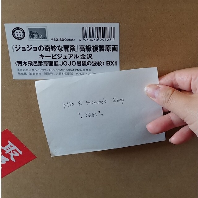 GINGER掲載商品】 JOJO - 荒木飛呂彦原画展 高級複製原画 金沢・長崎