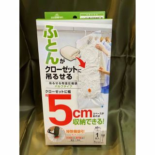 圧縮袋 収納袋 クローゼット 吊るせる ハンガー 省スペース 羽毛布団 1枚入(押し入れ収納/ハンガー)