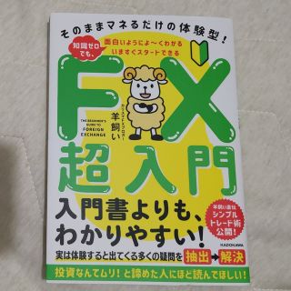 いますぐスタートできるＦＸ超入門　そのままマネるだけの体験型！知識ゼロでも、面白(ビジネス/経済)