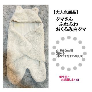 ジェラートピケ(gelato pique)の【中古】ふわふわ白クマ おくるみ 新生児〜 ベビー服(おくるみ/ブランケット)