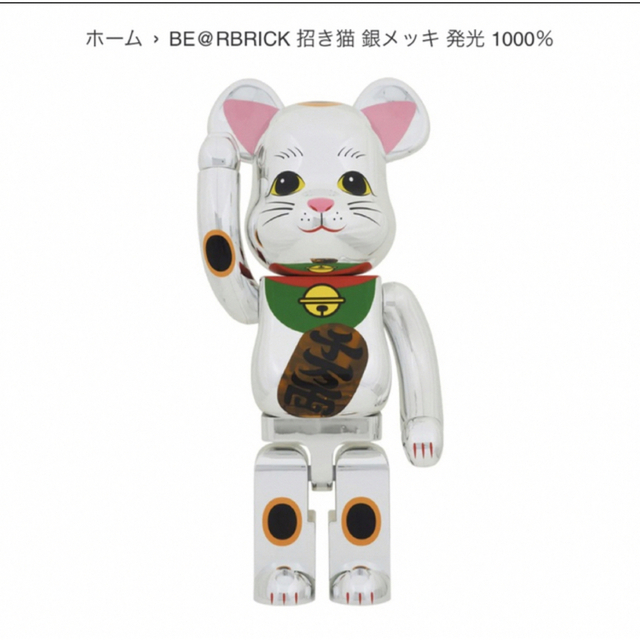 MEDICOM TOY(メディコムトイ)のビビアン様専用BE@RBRICK 招き猫 銀メッキ 発光 1000％ ハンドメイドのおもちゃ(フィギュア)の商品写真