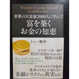 世界の大富豪２０００人に学んだ富を築くお金の知恵/総合法令出版/トニ-野中(ビジネス/経済)