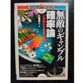 無敵のギャンブル確率論 とき明かす勝者の理論(その他)