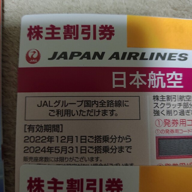 JAL 株主優待券 日本航空 　１枚海外旅行商品、国内旅行商品の割引券　2枚 チケットの優待券/割引券(その他)の商品写真