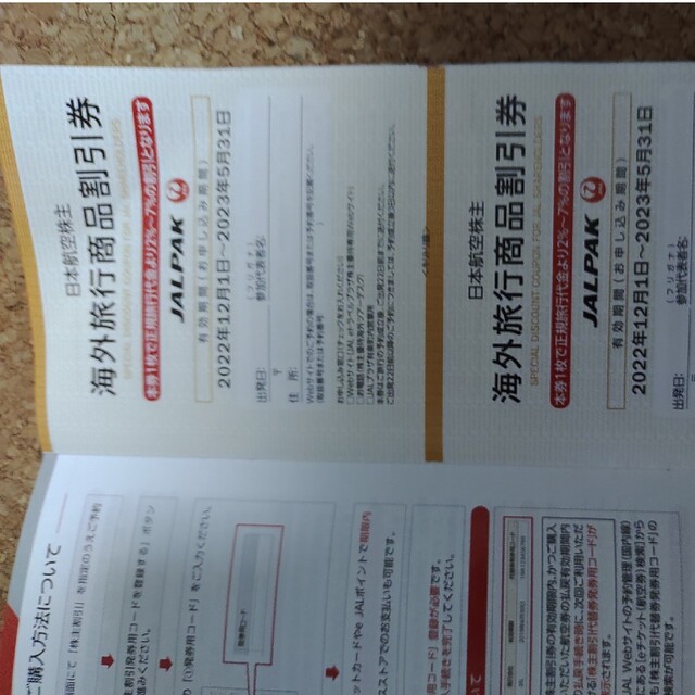 JAL 株主優待券 日本航空 　１枚海外旅行商品、国内旅行商品の割引券　2枚 チケットの優待券/割引券(その他)の商品写真