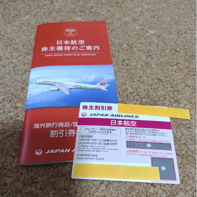 JAL 株主優待券 日本航空 　１枚海外旅行商品、国内旅行商品の割引券　2枚 チケットの優待券/割引券(その他)の商品写真