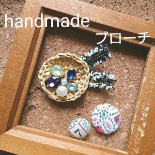 匿名 ハンドメイド ブローチ ビジュー ラフィア紐(バッグ)