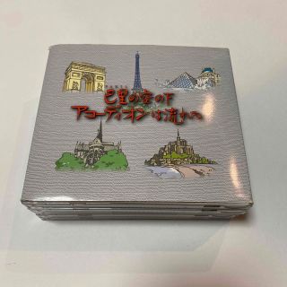 【CD】巴里の空の下　アコーディオンは流れる(その他)