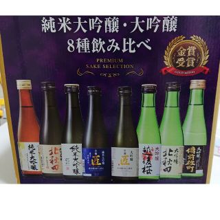 最々終値下げ日本酒８本飲み比べセット現品限り(日本酒)