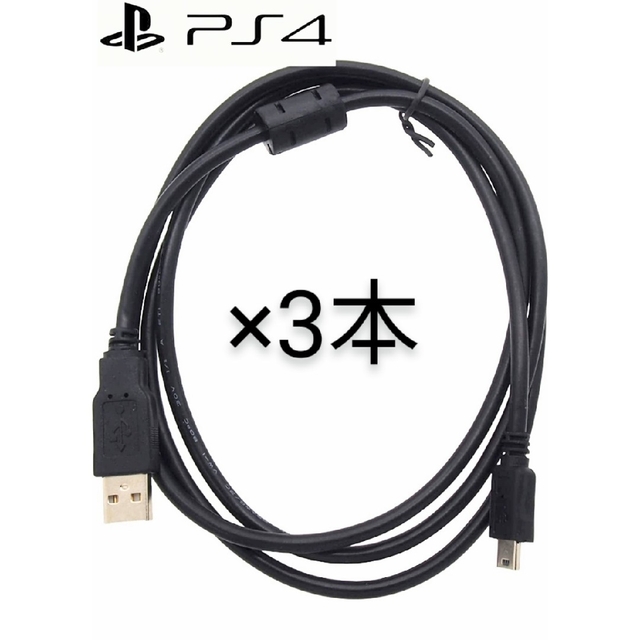 PlayStation4(プレイステーション4)の☆新品 PS4 USB 3Mケーブル ノイズ軽減 3本セット高性能！ 送料無料！ エンタメ/ホビーのゲームソフト/ゲーム機本体(家庭用ゲーム機本体)の商品写真