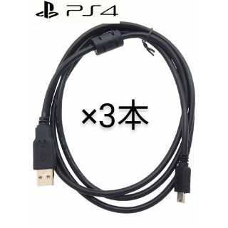 プレイステーション4(PlayStation4)の☆新品 PS4 USB 3Mケーブル ノイズ軽減 3本セット高性能！ 送料無料！(家庭用ゲーム機本体)