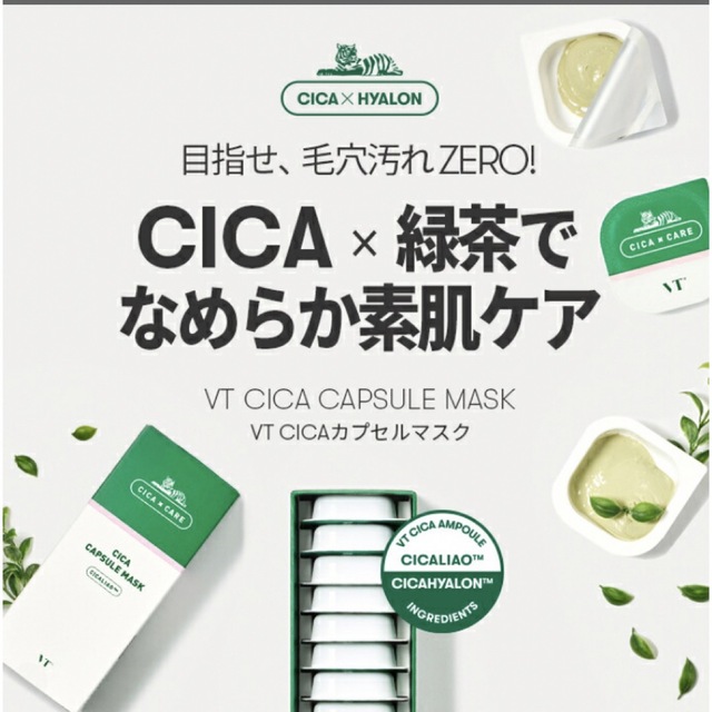 VT CICA シカ　カプセルマスク　1個 コスメ/美容のスキンケア/基礎化粧品(パック/フェイスマスク)の商品写真