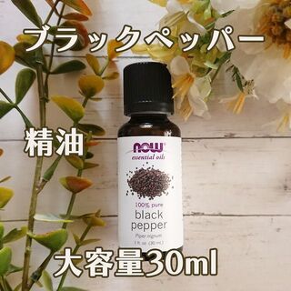 ブラックペッパー　精油　Now社　30ml(エッセンシャルオイル（精油）)