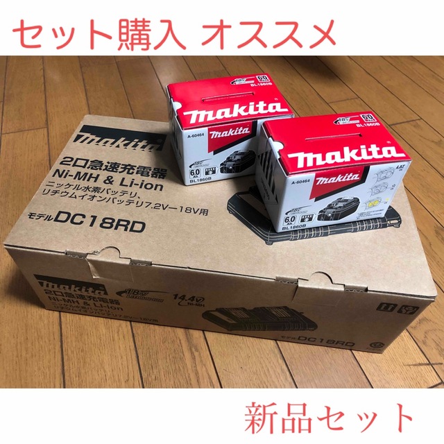 マキタ　2口急速充電器　DC18RD  BL1860B  2個セットバイク