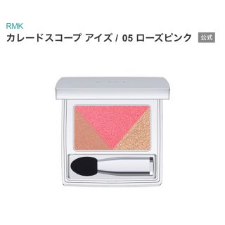 アールエムケー(RMK)のRMK カレードスコープ アイズ 05 ローズピンク　未使用　アイシャドウ (アイシャドウ)