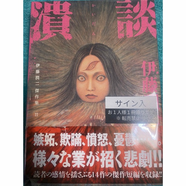 伊藤潤二傑作集 11 (潰談) 伊藤潤二 直筆サイン本 シュリンク未開封品