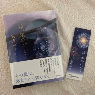 汝、星のごとく　サイン本(文学/小説)