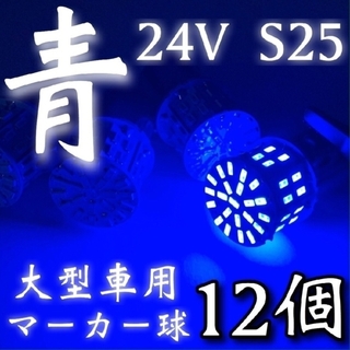 24V S25 LED 50連 平行ピン トラック用 マーカー球 ブルー12個(トラック・バス用品)
