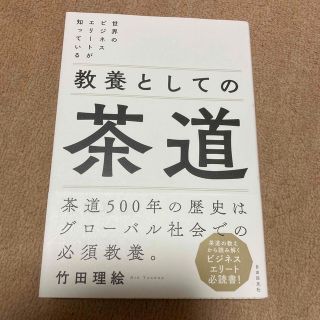 教養としての茶道 世界のビジネスエリートが知っている(ビジネス/経済)