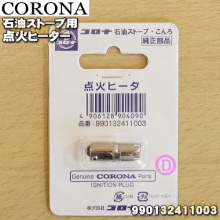 コロナ(コロナ)のコロナ｜CORONA 石油ストーブ用点火ヒーター 点火ヒーター RX2218Y(その他)