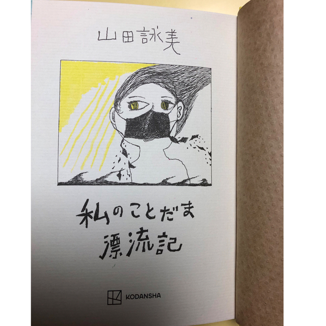 私のことだま漂流記 エンタメ/ホビーの本(文学/小説)の商品写真