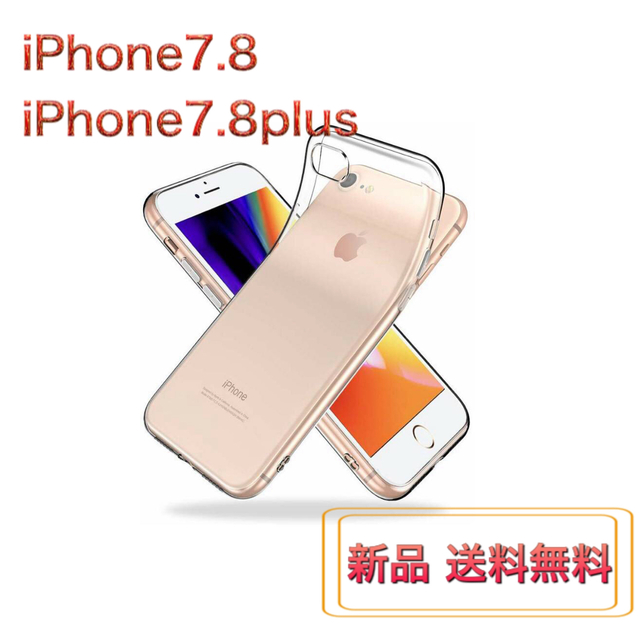 iPhone 7.8 / 7.8 plus TPUケース 新品未使用 送料無料 スマホ/家電/カメラのスマホアクセサリー(iPhoneケース)の商品写真