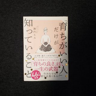 「育ちがいい人」だけが知っていること(文学/小説)