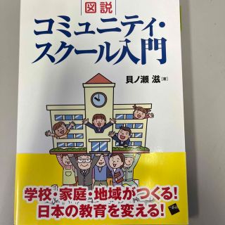 図説コミュニティ・スクール入門(人文/社会)