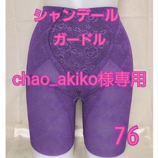 シャンデール ロングガードルの通販 200点以上 | フリマアプリ ラクマ