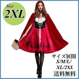 2XL ハロウィン 赤ずきん レディース コスプレ 衣装 仮装 女装 フルセット(衣装一式)